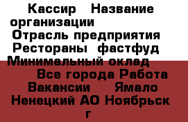 Кассир › Название организации ­ Burger King › Отрасль предприятия ­ Рестораны, фастфуд › Минимальный оклад ­ 18 000 - Все города Работа » Вакансии   . Ямало-Ненецкий АО,Ноябрьск г.